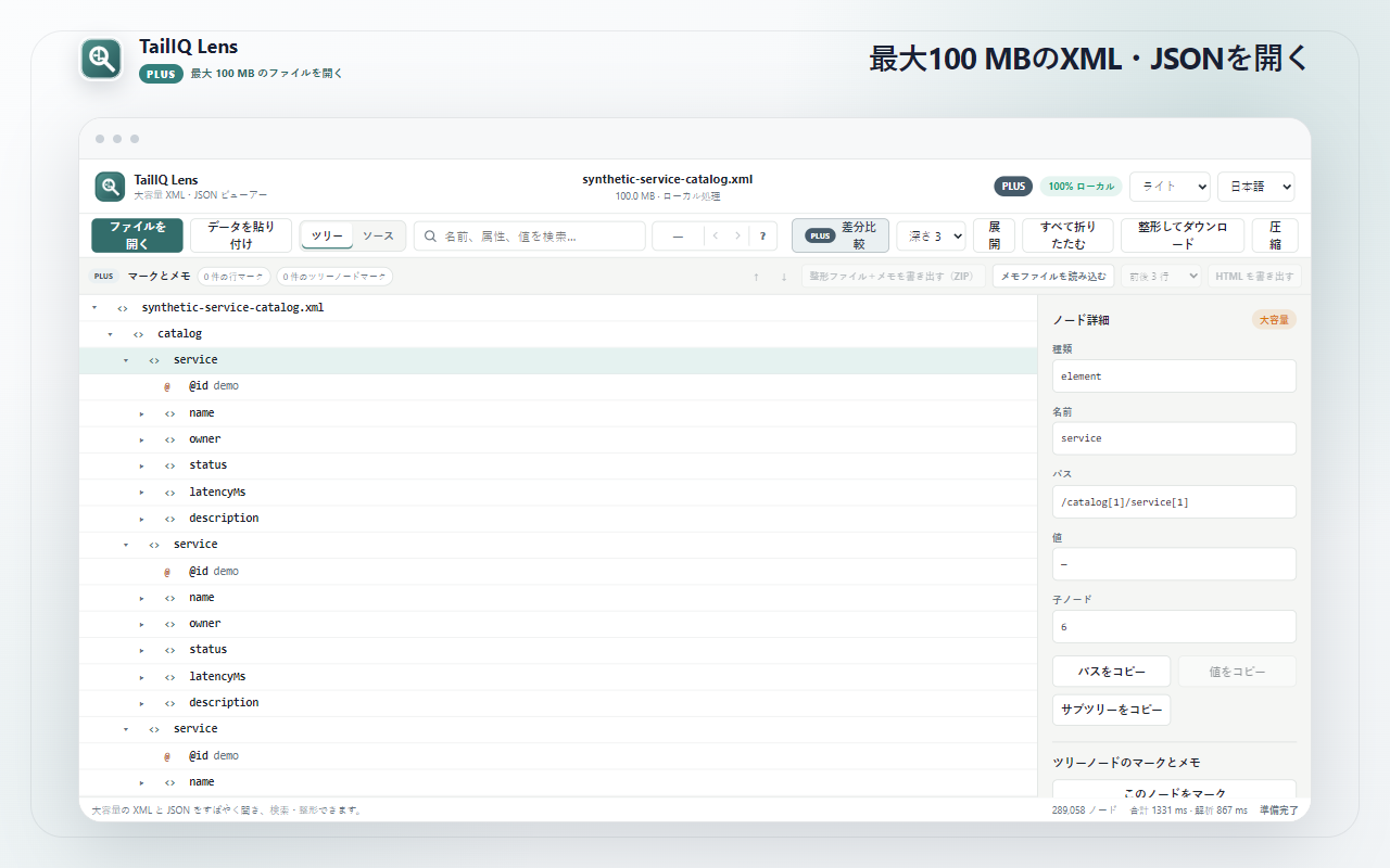 TailIQ Lens: Plusで最大100 MBのXML、JSON、JSONL、NDJSONを開く